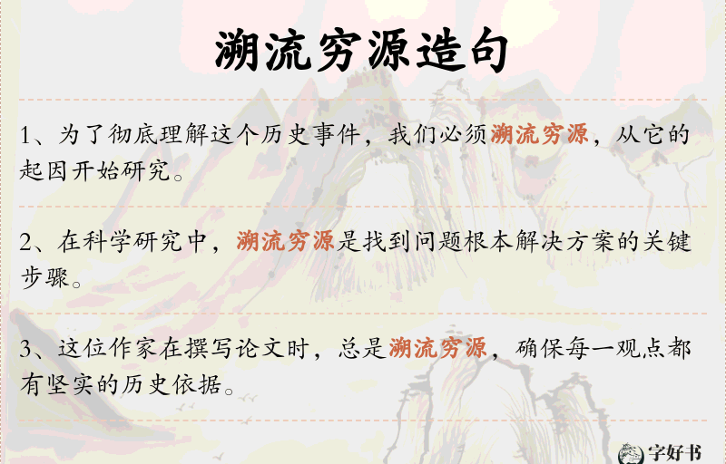 溯流穷源