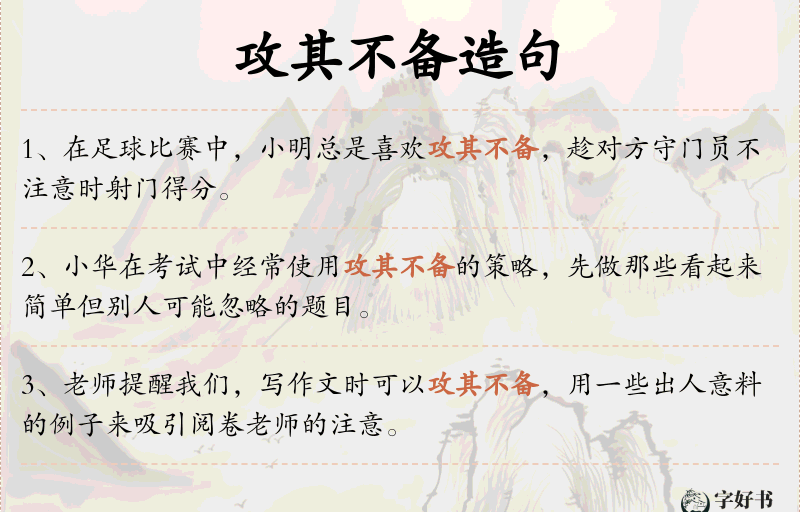 攻其不备