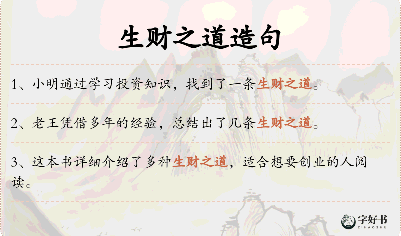 生财之道