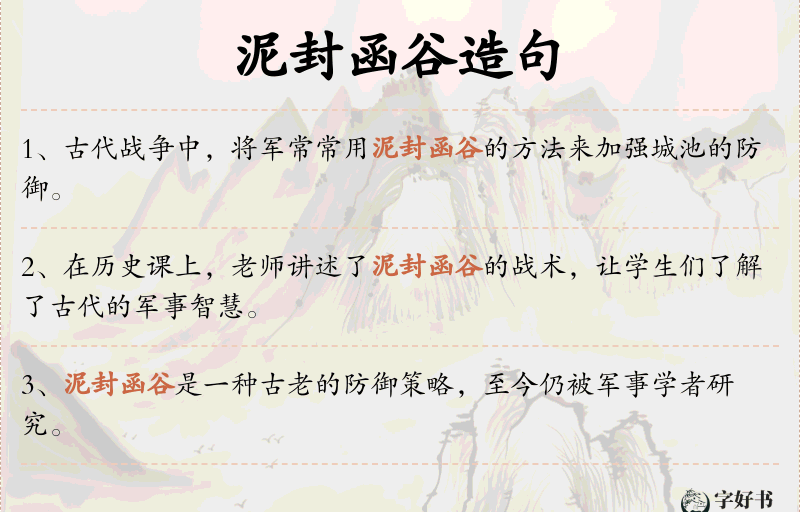泥封函谷
