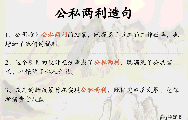 公私两利