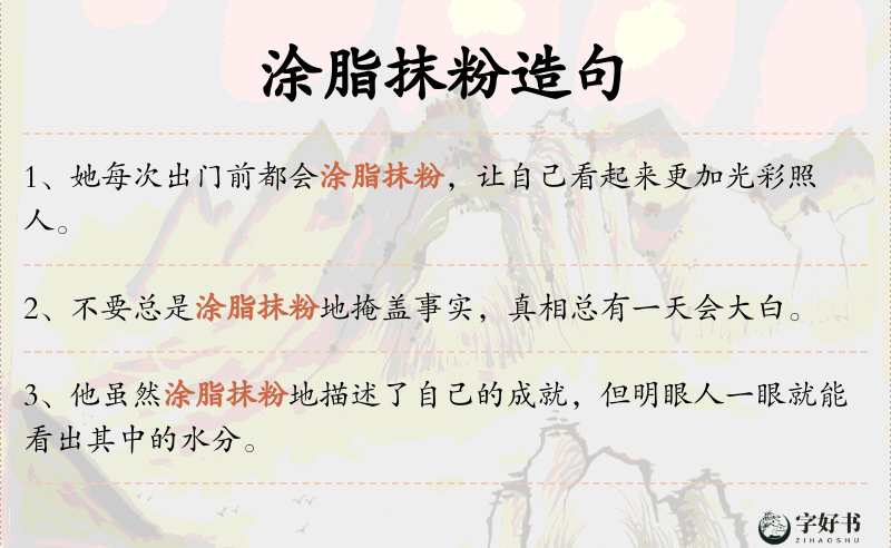 涂脂抹粉