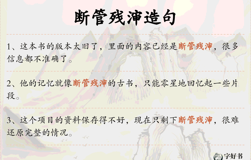 断管残渖