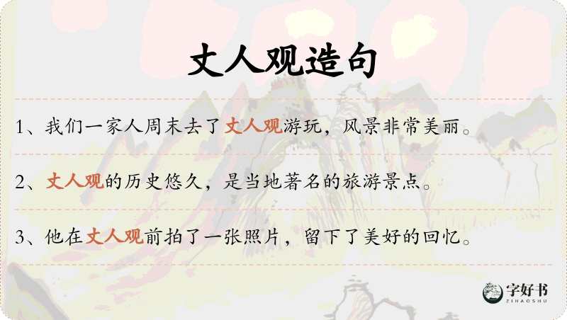 丈人观