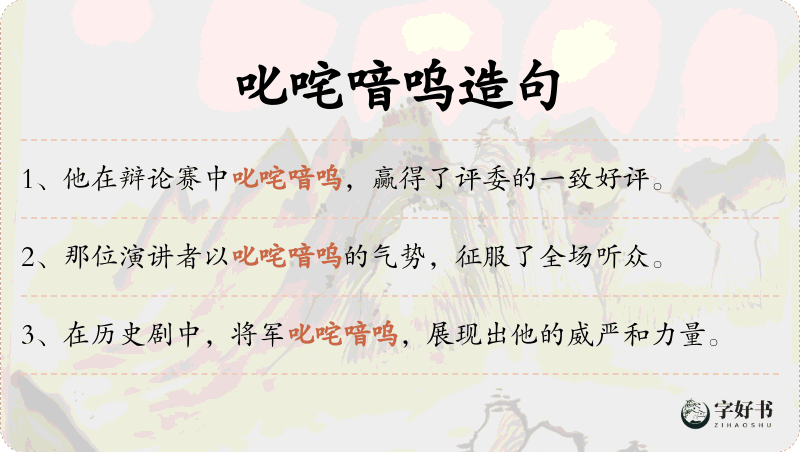 叱咤喑呜
