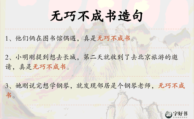 无巧不成书