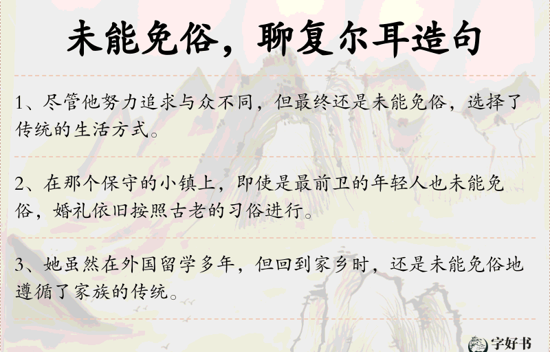 未能免俗，聊复尔耳
