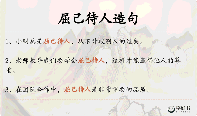 屈己待人