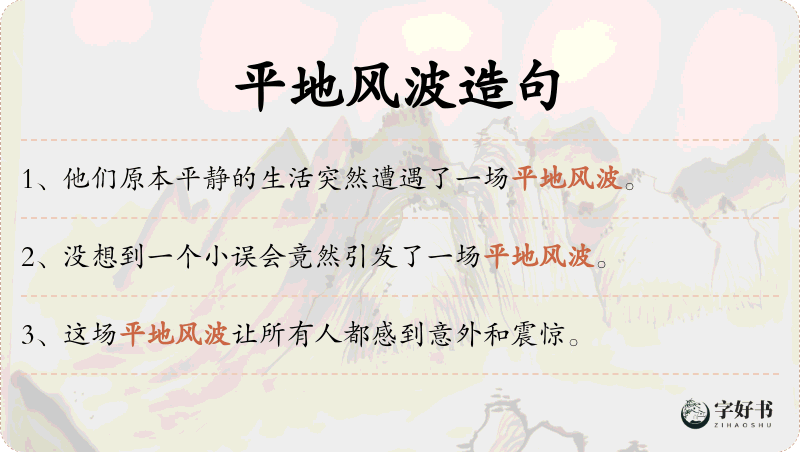 平地风波