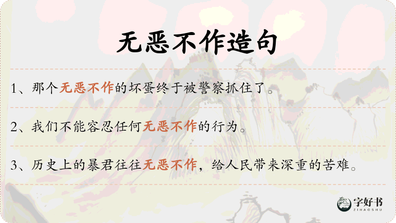 无恶不作