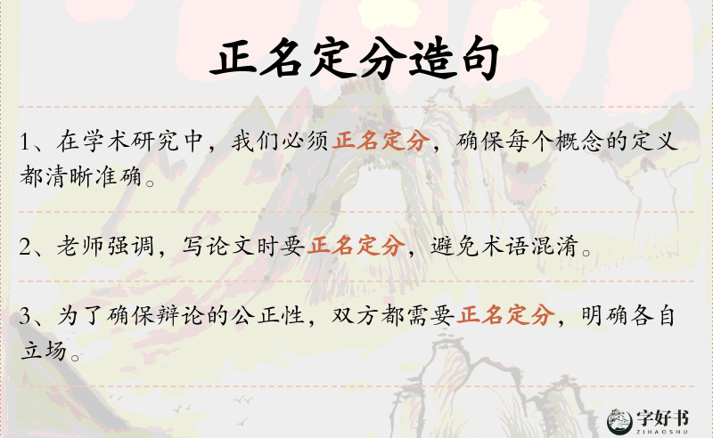 正名定分
