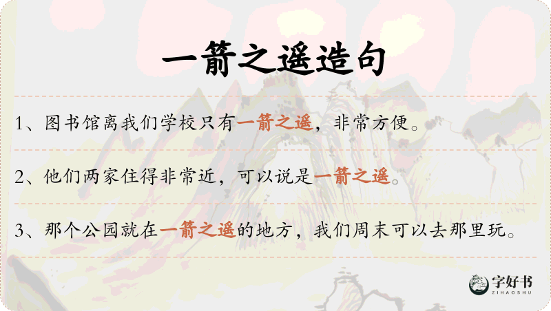 一箭之遥