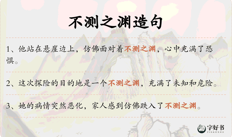 不测之渊