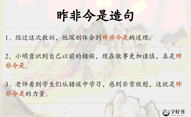 昨非今是