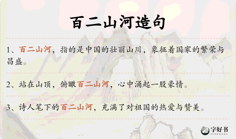 百二山河