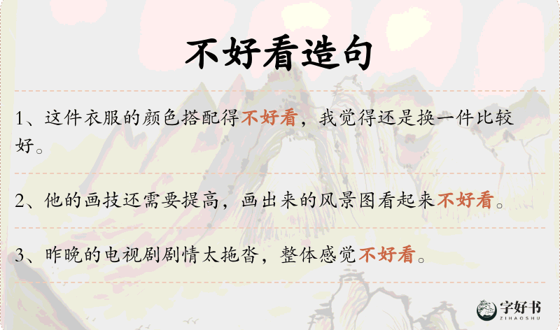 不好看