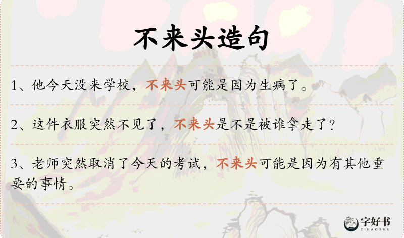 不来头