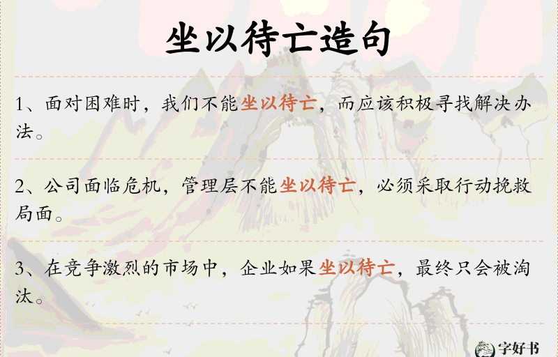 坐以待亡
