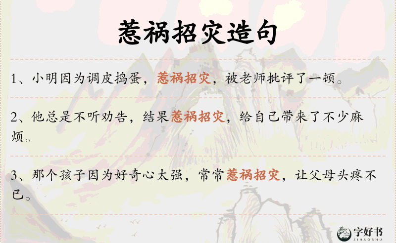 惹祸招灾