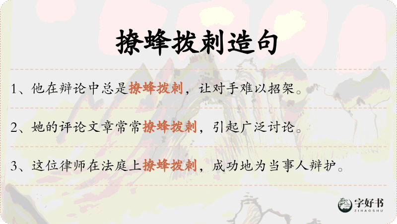 撩蜂拨刺