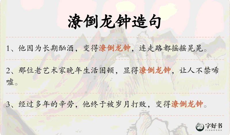 潦倒龙钟
