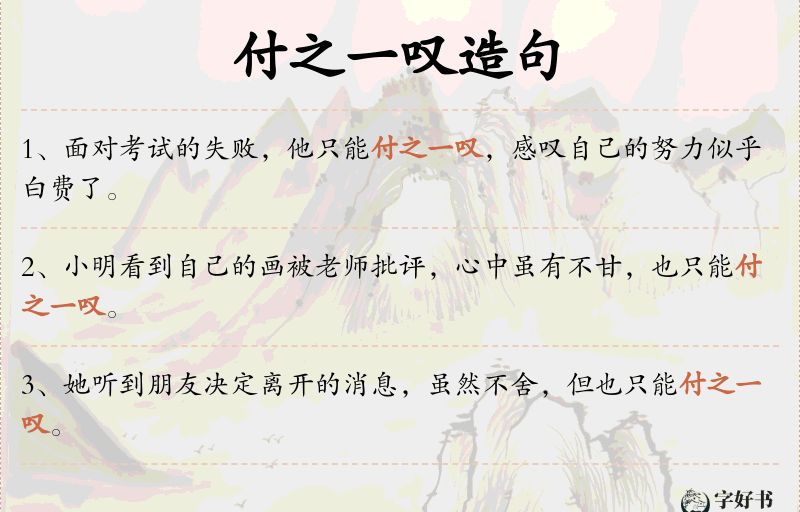 付之一叹