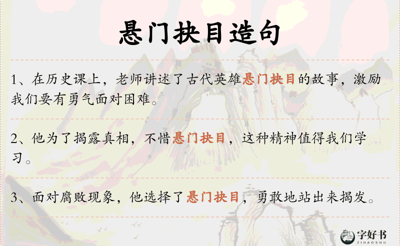 悬门抉目