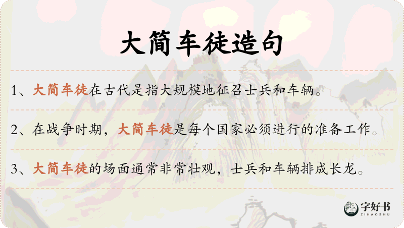 大简车徒