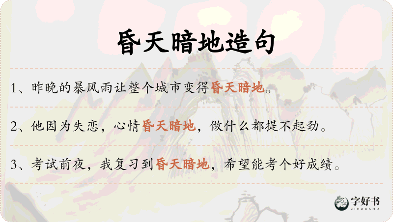 昏天暗地
