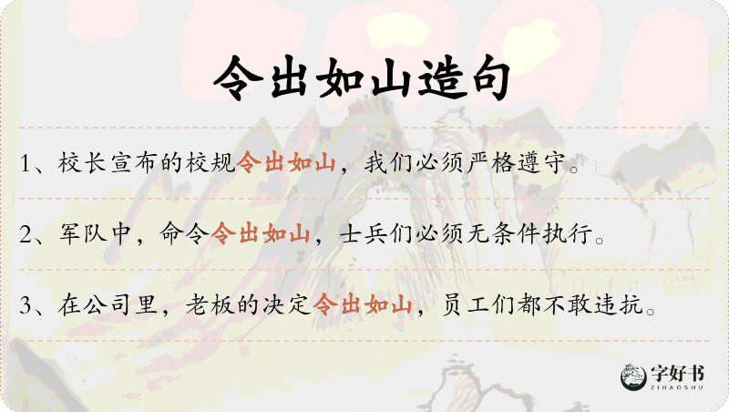 令出如山