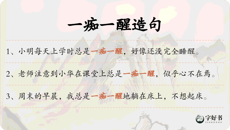 一痴一醒