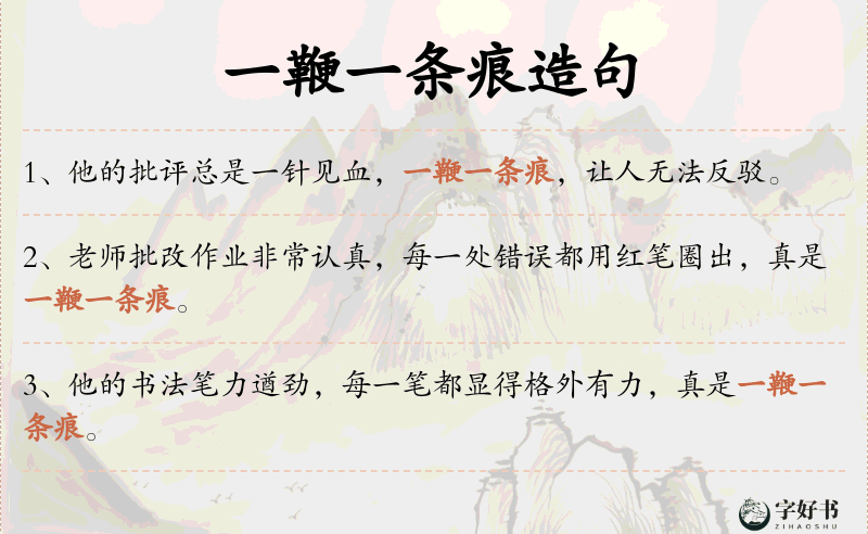 一鞭一条痕