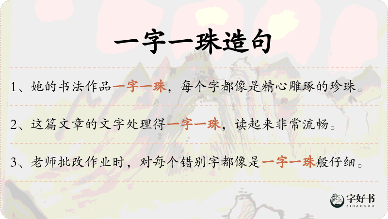一字一珠