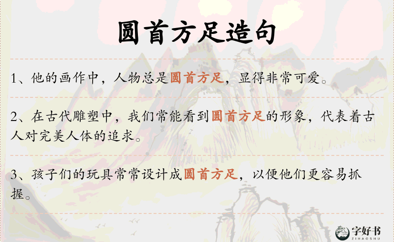 圆首方足
