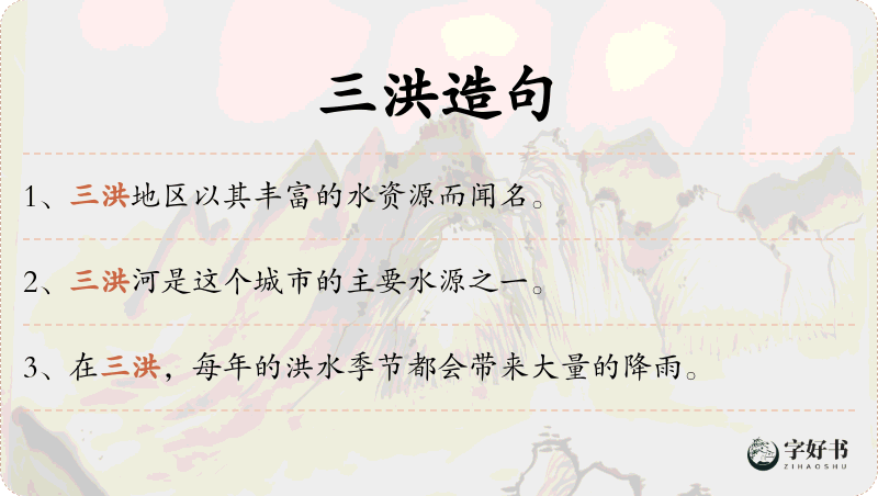 三洪