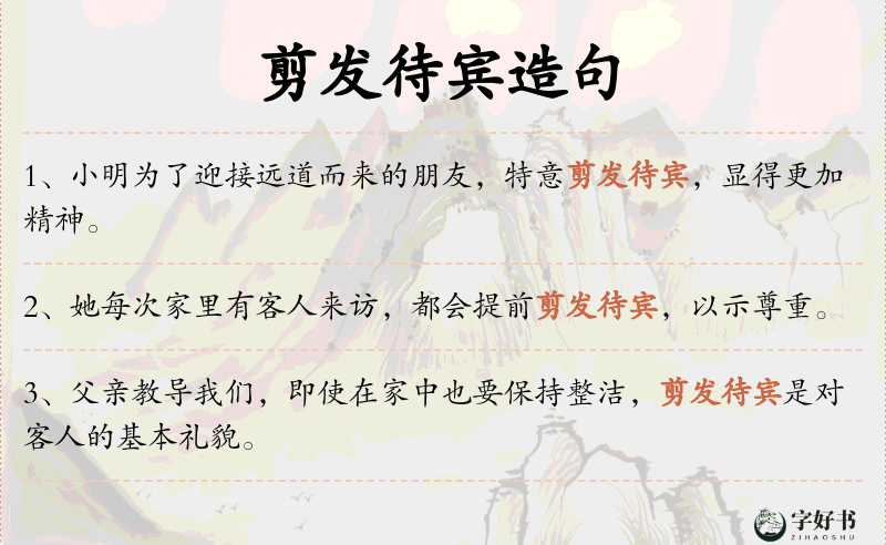 剪发待宾