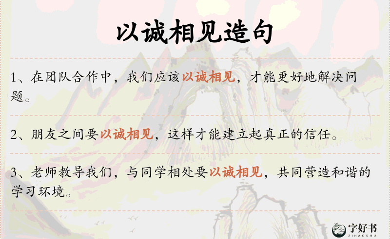 以诚相见