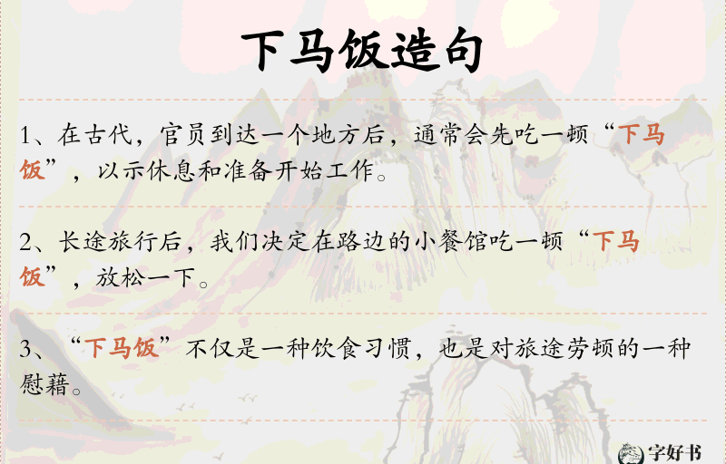 下马饭