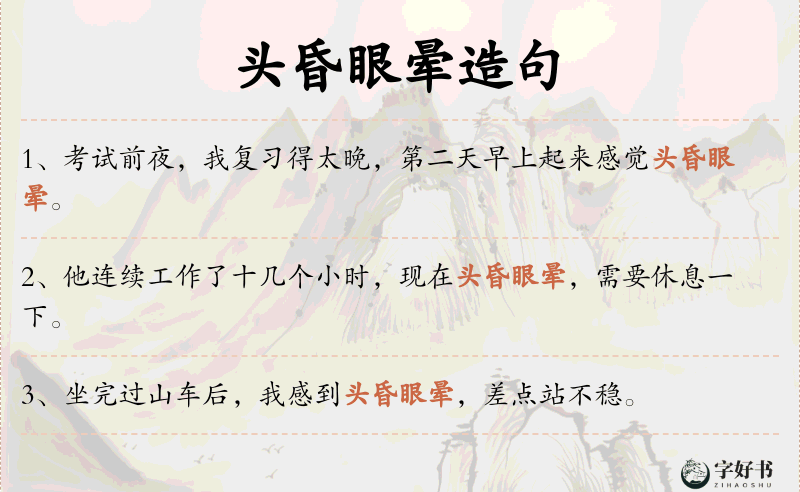 头昏眼晕