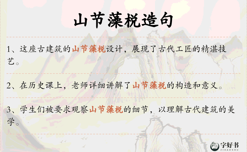 山节藻棁