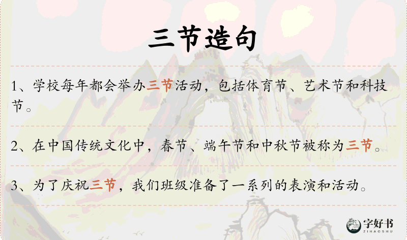 三节