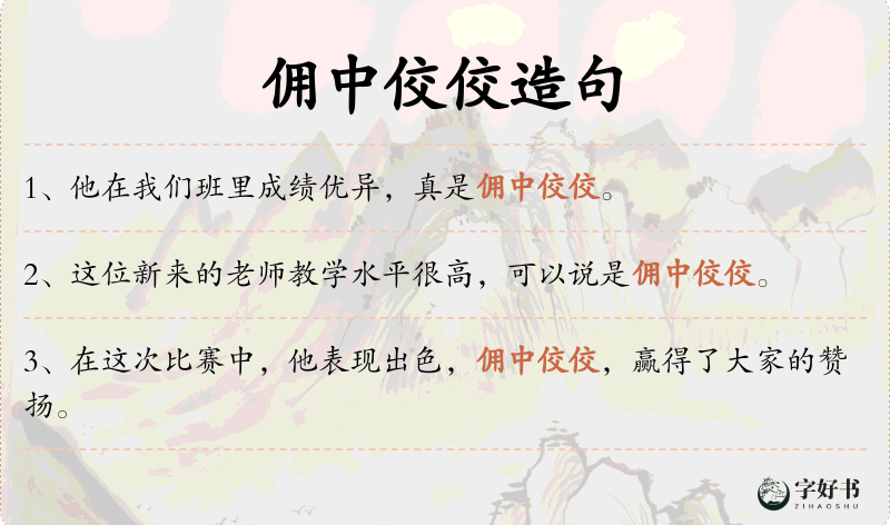 佣中佼佼