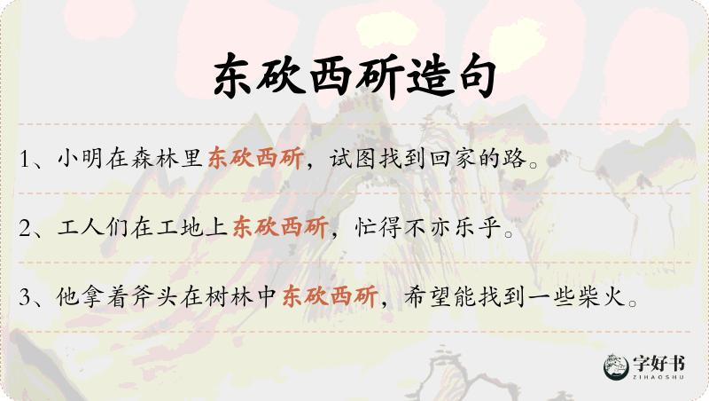 东砍西斫