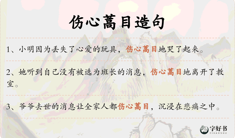 伤心蒿目