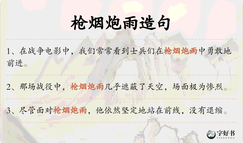 枪烟炮雨