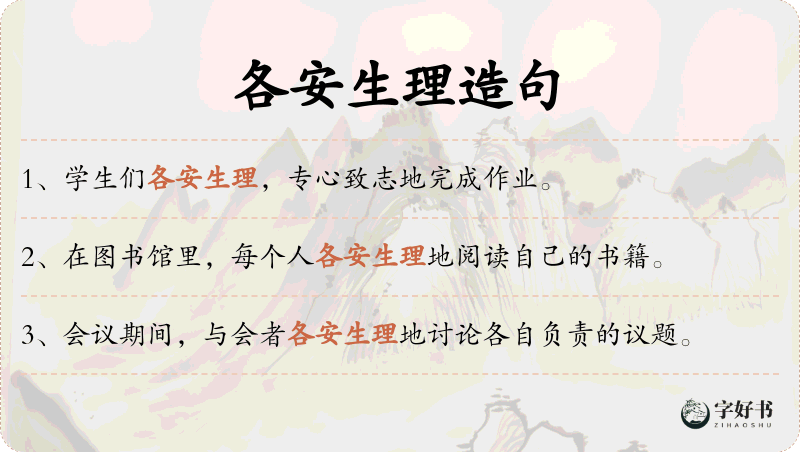 各安生理