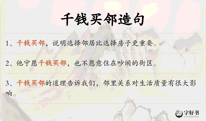 千钱买邻