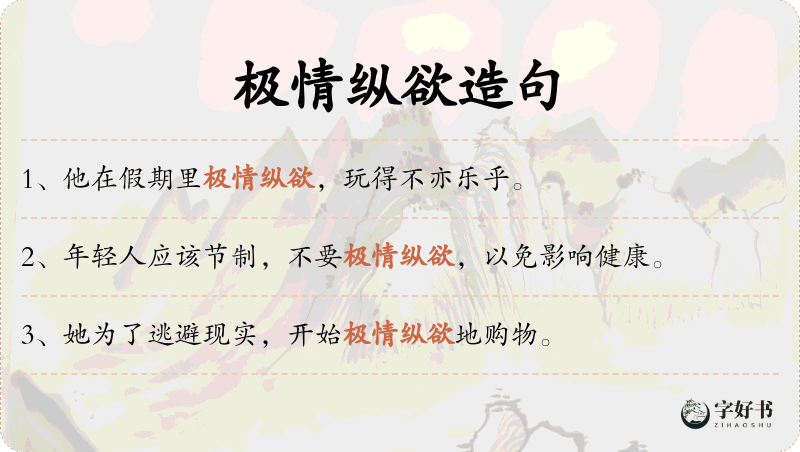 极情纵欲