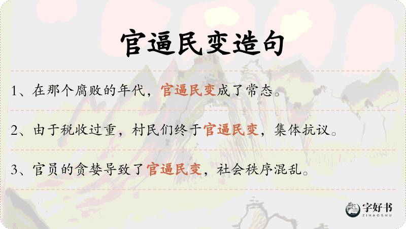 官逼民变