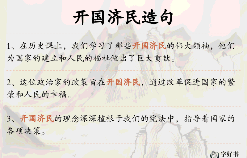 开国济民